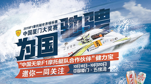 The F1 Motorboat World Championship kicks off on the 18th, Jianlibao helps the Chinese team to hit the championship